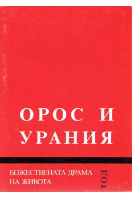 Божествената драма на живота: Орос и Урания